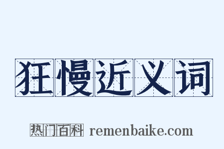 狂慢近义词是什么意思的图片